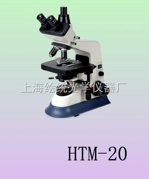 相稱顯微鏡HTM-22C 上海繪統光學儀器廠的精密之選